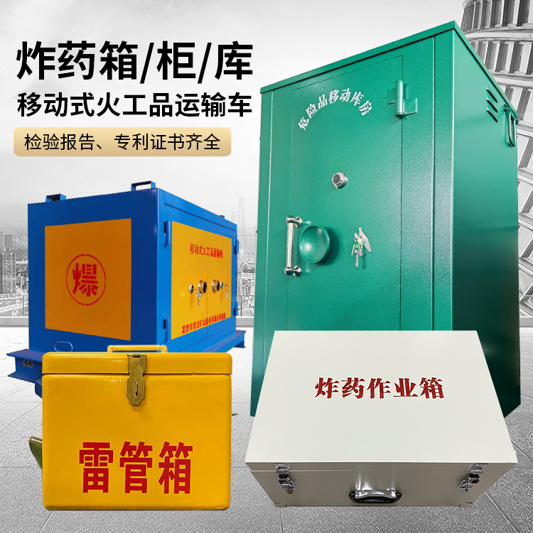 大埔易爆品存放柜 炸药柜 凯龙火工品存放柜型号解析与核心功能