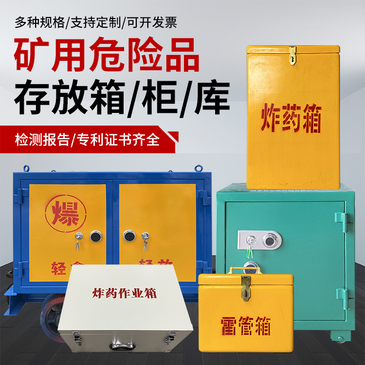 大埔爆破作业安全关键：为何必须配备专业危险品存放箱